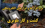 معرفی نرم‌افزار‌ها و ابزارهای الکترونیکی برای کشت و کار بلوبری